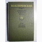 Ключевский Сочинения Том 3, 4, 6, 7, 8 Цена за 1/т 40грн