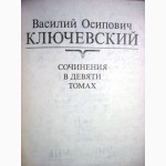 Ключевский Сочинения Том 3, 4, 6, 7, 8 Цена за 1/т 40грн