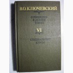 Ключевский Сочинения Том 3, 4, 6, 7, 8 Цена за 1/т 40грн