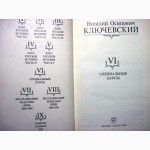 Ключевский Сочинения Том 3, 4, 6, 7, 8 Цена за 1/т 40грн