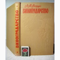 Негруль Виноградарство с основами ампелографии и селекции 1959 Учебник для сельхозтехникум