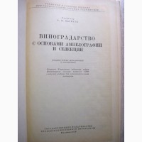 Негруль Виноградарство с основами ампелографии и селекции 1959 Учебник для сельхозтехникум