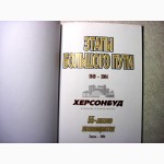 Сандик Б. М. Этапы большого пути, 1949-2004гг. 55-летию Херсонстроя посвящается