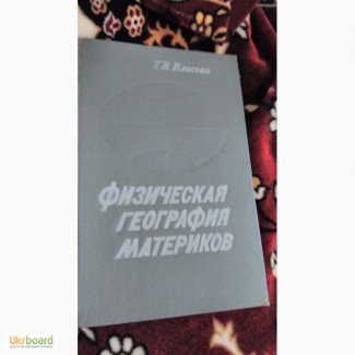 Физическая география материков. Часть вторая Т.Власова