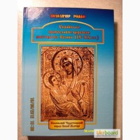 Українське православне церковне мистецтво Волині (ІX-ХХст.) Рожко