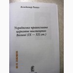 Українське православне церковне мистецтво Волині (ІX-ХХст.) Рожко