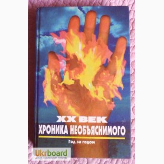 ХХ век: хроника необъяснимого. Год за годом. Составитель: Н.Непомнящий