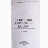 Искусство кирпичной кладки. Учебник