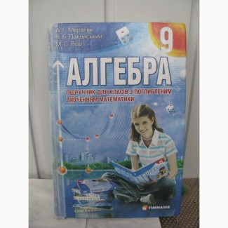 Алгебра 9 клас поглиблена та розв#039;язник до цієї книги