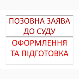 Позовна заява, позов, складання апеляційних та касаційних скарг