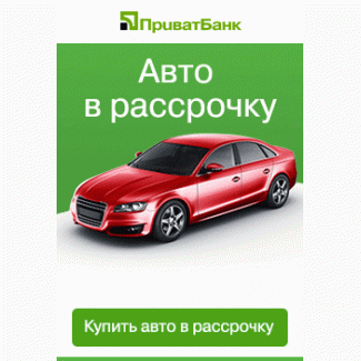 Авто в розсрочку від приватбанку