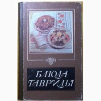 Книги о приготовлении питания, и еды (издания 1972 год - 1989 год)