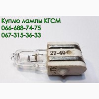 Куплю лампы КГСМ 27-20, КГСМ 27-40, КГСМ 27-85, КГСМ 27-150, КГСМ 27-200