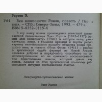 Эдит Уортон. Век невинности. Итан Фром. Северо-Запад, серия Автограф