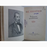 Иван Никитин. Избранные произведения. Стихотворения и поэмы (1956)