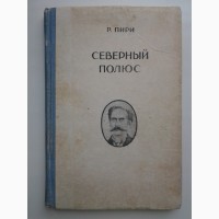 Роберт Пири. Северный полюс (1948)