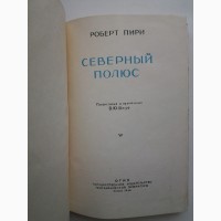 Роберт Пири. Северный полюс (1948)