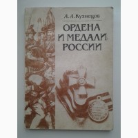 А. Кузнецов. Ордена и медали России