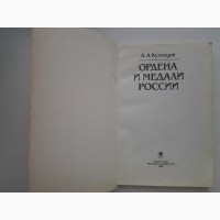 А. Кузнецов. Ордена и медали России