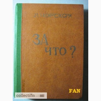 Чарская Л.А. За что Моя повесть о самом себе.1910