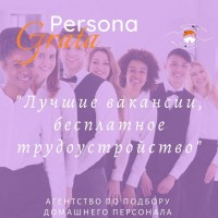 Агентство Persona Grata. Трудоустройство специалистов в сфере домашнего персонала