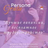 Агентство Persona Grata. Трудоустройство специалистов в сфере домашнего персонала