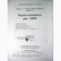 Нариси з історії Бериславщини год 1905 Сергій Гейко, История Берислава Херсонская обл 2005