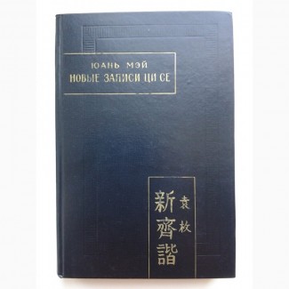 Юань Мэй. Новые записи Ци Се или О чем не говорил Конфуций
