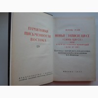 Юань Мэй. Новые записи Ци Се или О чем не говорил Конфуций