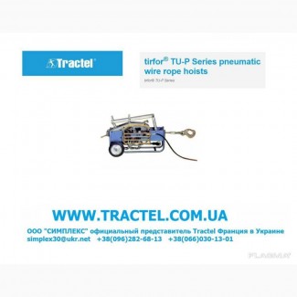 Лебедка пневматическая Tractel TU-16A tirfor серии TU-P