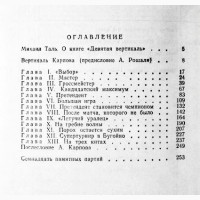 Девятая вертикаль. А. Карпов, А. Рошаль. Шахматы