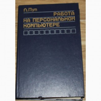 Литература по вычислительной технике, снимки печатных изданий на продажу