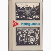 Серия ПОЕДИНОК (8 выпусков), ежегодник остросюжетные детективы и приключения