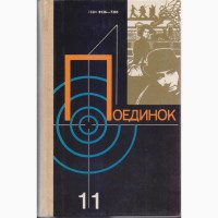 Серия ПОЕДИНОК (8 выпусков), ежегодник остросюжетные детективы и приключения