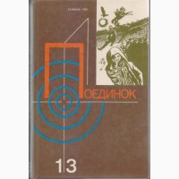 Серия ПОЕДИНОК (8 выпусков), ежегодник остросюжетные детективы и приключения