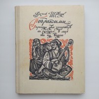 Василь Шевчук Побратими, або пригоди двох запорожців Гравюри Василя Лопати