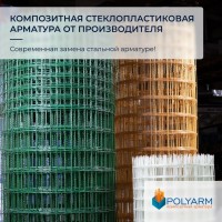 Кладочна Сітка та Композитна арматура. Завод виробник Polyarm