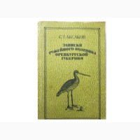 Книга С.Т. Аксакова «Записки ружейного охотника оренбургской губернии»