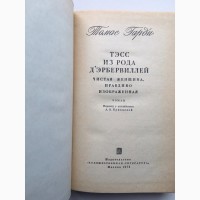 Томас Гарди Тэсс из рода д#039;Эрбервиллей. Чистая женщина, правдиво изображенная