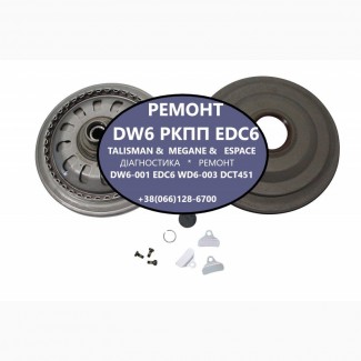 Ремонт роботизованих КПП Renault DW6-001 EDC # 320108868R