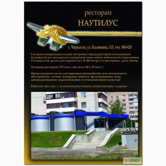 Продается Ресторан-Клуб «Наутилус»