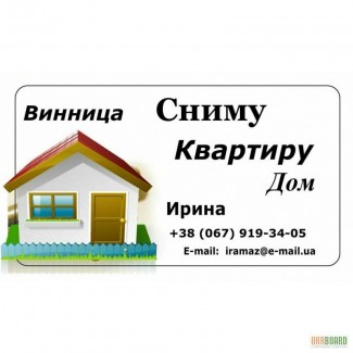 Сниму в ВИННИЦЕ 1,2,3,4комн. квартиру, дом на длительный срок.