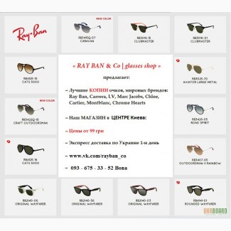 Очки Ray Ban + MJ, Gucci, Tom Ford, LV, Richmond, Moscot, Persol, Carrera