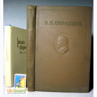 Профессор Образцов В.П. Избранные труды. 1950 медицина