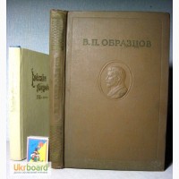 Профессор Образцов В.П. Избранные труды. 1950 медицина