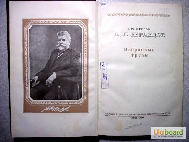 В п образцов. Василий Парменович образцов. Образцов избранные труды. Образцов вклад в медицину. Павлов избранные труды 1950г.