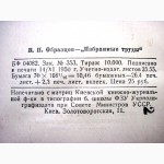 Профессор Образцов В.П. Избранные труды. 1950 медицина