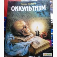 Продам книгу Колин Уилсон Оккультизм