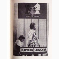 Анатолий Карпов. Избранные партии 1969-1977