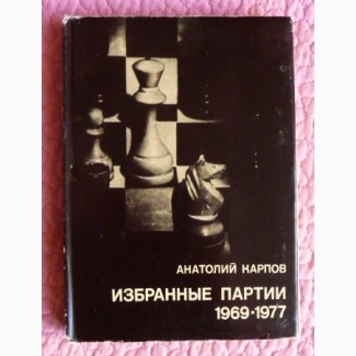 Анатолий Карпов. Избранные партии 1969-1977